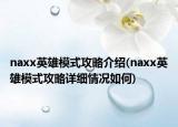 naxx英雄模式攻略介紹(naxx英雄模式攻略詳細(xì)情況如何)
