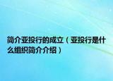 簡介亞投行的成立（亞投行是什么組織簡介介紹）