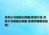 月亮大馬戲團主題曲(歌詞介紹 月亮大馬戲團主題曲 歌詞詳細(xì)情況如何)