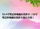 15.4寸筆記本電腦長(zhǎng)寬多少（15寸筆記本電腦長(zhǎng)寬多少簡(jiǎn)介介紹）