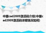 中望cad2009激活碼介紹(中望cad2009激活碼詳細情況如何)