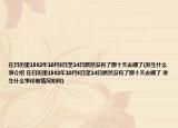 在日歷里1582年10月5日至14日居然沒有了那十天去哪了(發(fā)生什么事介紹 在日歷里1582年10月5日至14日居然沒有了那十天去哪了 發(fā)生什么事詳細情況如何)