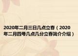 2020年二月三日幾點(diǎn)立春（2020年二月四號(hào)幾點(diǎn)幾分立春簡(jiǎn)介介紹）