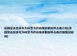 張國榮去世多年為何至今仍有很多粉絲懷念他介紹(張國榮去世多年為何至今仍有很多粉絲懷念他詳細(xì)情況如何)