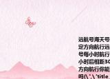 遠航號海天號輪船同時離開港口各自沿一固定方向航行遠航號每小時航行16海里海天號每小時航行12海里它們離開港口一個半小時后相距30海里如果知道遠航號沿東北方向航行你能知道海天號沿哪個方向航行嗎(