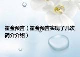 霍金預(yù)言（霍金預(yù)言實現(xiàn)了幾次簡介介紹）