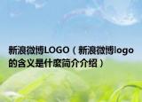 新浪微博LOGO（新浪微博logo的含義是什麼簡(jiǎn)介介紹）