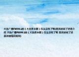 大連廣播FM99.1的（大連夜未眠）怎么沒有了呢(是該時(shí)間了還是介紹 大連廣播FM99.1的（大連夜未眠）怎么沒有了呢 是該時(shí)間了還是詳細(xì)情況如何)