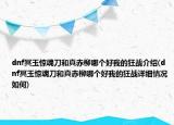 dnf冥玉驚魂刀和真赤柳哪個好我的狂戰(zhàn)介紹(dnf冥玉驚魂刀和真赤柳哪個好我的狂戰(zhàn)詳細情況如何)