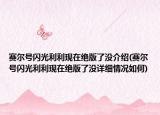 賽爾號閃光利利現在絕版了沒介紹(賽爾號閃光利利現在絕版了沒詳細情況如何)