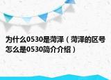 為什么0530是菏澤（菏澤的區(qū)號怎么是0530簡介介紹）