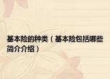 基本險的種類（基本險包括哪些簡介介紹）