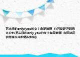 羅志祥的only(you的女主角是誰啊  有可能是尹恩惠么介紹 羅志祥的only you的女主角是誰啊  有可能是尹恩惠么詳細情況如何)