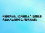 韓劇唐突的女人結局是什么介紹(韓劇唐突的女人結局是什么詳細情況如何)