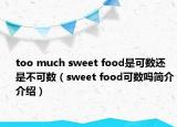 too much sweet food是可數(shù)還是不可數(shù)（sweet food可數(shù)嗎簡介介紹）