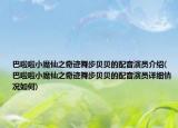 巴啦啦小魔仙之奇跡舞步貝貝的配音演員介紹(巴啦啦小魔仙之奇跡舞步貝貝的配音演員詳細情況如何)