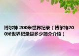 博爾特 200米世界紀錄（博爾特200米世界紀錄是多少簡介介紹）