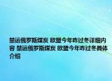 禁運俄羅斯煤炭 歐盟今年咋過冬詳細內(nèi)容 禁運俄羅斯煤炭 歐盟今年咋過冬具體介紹