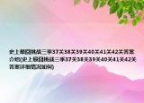 史上最囧挑戰(zhàn)三季37關(guān)38關(guān)39關(guān)40關(guān)41關(guān)42關(guān)答案介紹(史上最囧挑戰(zhàn)三季37關(guān)38關(guān)39關(guān)40關(guān)41關(guān)42關(guān)答案詳細情況如何)