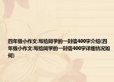 四年級小作文:寫給同學的一封信400字介紹(四年級小作文:寫給同學的一封信400字詳細情況如何)