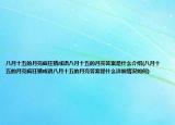 八月十五的月亮瘋狂猜成語八月十五的月亮答案是什么介紹(八月十五的月亮瘋狂猜成語八月十五的月亮答案是什么詳細(xì)情況如何)