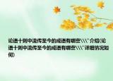 論語十則中流傳至今的成語有哪些\
