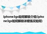 iphone3gs如何解鎖介紹(iphone3gs如何解鎖詳細(xì)情況如何)