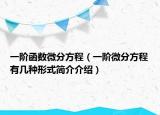 一階函數(shù)微分方程（一階微分方程有幾種形式簡介介紹）