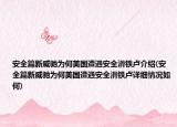 安全篇新威馳為何美國遭遇安全滑鐵盧介紹(安全篇新威馳為何美國遭遇安全滑鐵盧詳細(xì)情況如何)