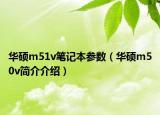 華碩m51v筆記本參數(shù)（華碩m50v簡(jiǎn)介介紹）