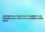 龍族聯(lián)盟論壇怎么了呀這幾天老上不去郁悶死了介紹(龍族聯(lián)盟論壇怎么了呀這幾天老上不去郁悶死了詳細情況如何)