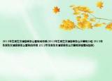 2012年生男生女清宮表怎么看有閏月哦(2012年生男生女清宮表怎么計(jì)算呢介紹 2012年生男生女清宮表怎么看有閏月哦 2012年生男生女清宮表怎么計(jì)算呢詳細(xì)情況如何)