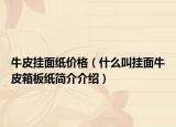 牛皮掛面紙價格（什么叫掛面牛皮箱板紙簡介介紹）