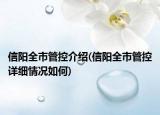 信陽(yáng)全市管控介紹(信陽(yáng)全市管控詳細(xì)情況如何)