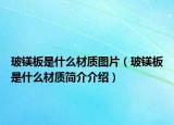 玻鎂板是什么材質(zhì)圖片（玻鎂板是什么材質(zhì)簡介介紹）