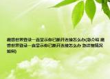 魔獸世界登錄一直顯示你已斷開連接怎么辦(急介紹 魔獸世界登錄一直顯示你已斷開連接怎么辦 急詳細情況如何)