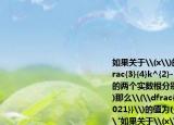 如果關(guān)于\(x\)的方程\(x^{2}+kx+\dfrac{3}{4}k^{2}-3k+\dfrac{9}{2}=0\)的兩個(gè)實(shí)數(shù)根分別為\(x_{1}\)\(x_{2}\)那么\(\dfrac{x_{1}^{2020}}{x_{2}^{2021}}\)的值為(______ .