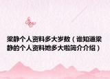 梁靜個人資料多大歲數(shù)（誰知道梁靜的個人資料她多大啦簡介介紹）