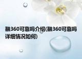融360可靠嗎介紹(融360可靠嗎詳細(xì)情況如何)