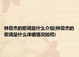 林俊杰的歌詞是什么介紹(林俊杰的歌詞是什么詳細情況如何)