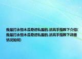 我是打永恒木瓜奇跡私服的,請(qǐng)高手指教下介紹(我是打永恒木瓜奇跡私服的,請(qǐng)高手指教下詳細(xì)情況如何)