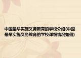 中國最早實施義務(wù)教育的學(xué)校介紹(中國最早實施義務(wù)教育的學(xué)校詳細(xì)情況如何)