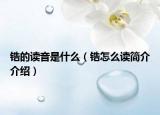 鋯的讀音是什么（鋯怎么讀簡介介紹）