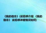 《我的信念》(讀后感介紹 《我的信念》 讀后感詳細(xì)情況如何)
