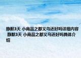 靜默3天 小商品之都義烏還好嗎詳細內容 靜默3天 小商品之都義烏還好嗎具體介紹