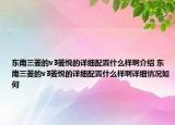 東南三菱的v3菱悅的詳細(xì)配置什么樣啊介紹 東南三菱的v3菱悅的詳細(xì)配置什么樣啊詳細(xì)情況如何