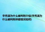 李秀滿為什么被判刑介紹(李秀滿為什么被判刑詳細(xì)情況如何)