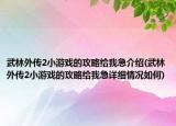 武林外傳2小游戲的攻略給我急介紹(武林外傳2小游戲的攻略給我急詳細情況如何)