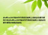 求office2007版序列號(hào)密鑰目前網(wǎng)上找的這些都不都用介紹(求office2007版序列號(hào)密鑰目前網(wǎng)上找的這些都不都用詳細(xì)情況如何)