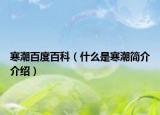 寒潮百度百科（什么是寒潮簡介介紹）